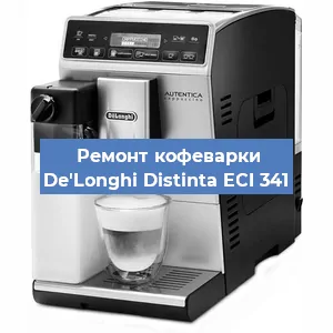 Замена | Ремонт редуктора на кофемашине De'Longhi Distinta ECI 341 в Санкт-Петербурге